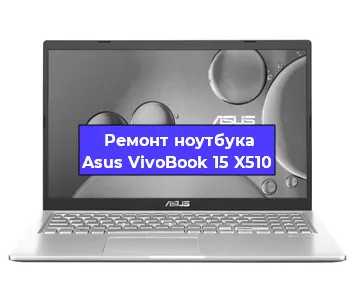 Замена южного моста на ноутбуке Asus VivoBook 15 X510 в Самаре